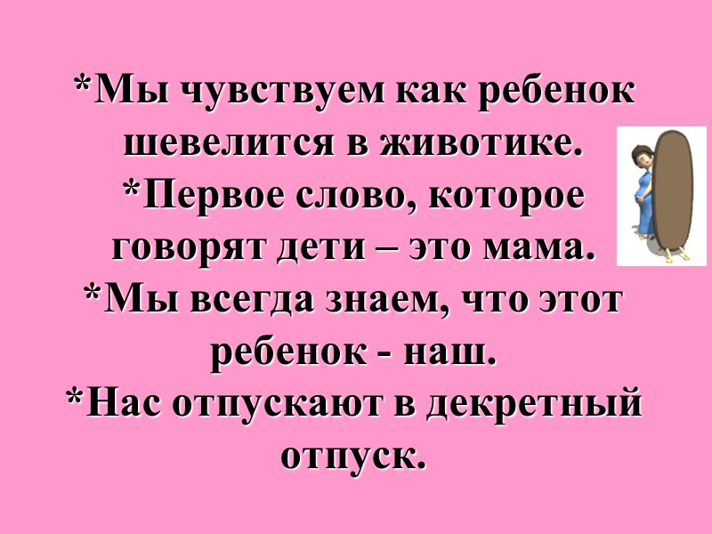 *Мы чувствуем как ребенок шевелится в животике. *Первое слово, которое говорят дети – это